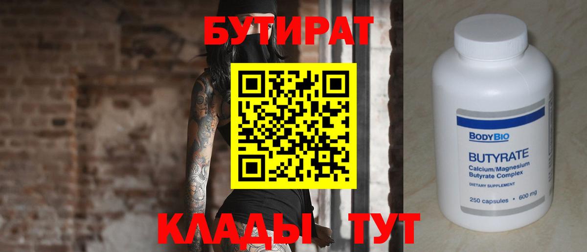 БУТИРАТ вода  Вход с VPN  Шадринск 