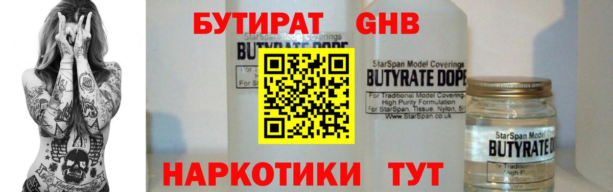 БУТИРАТ оксибутират Шадринск
