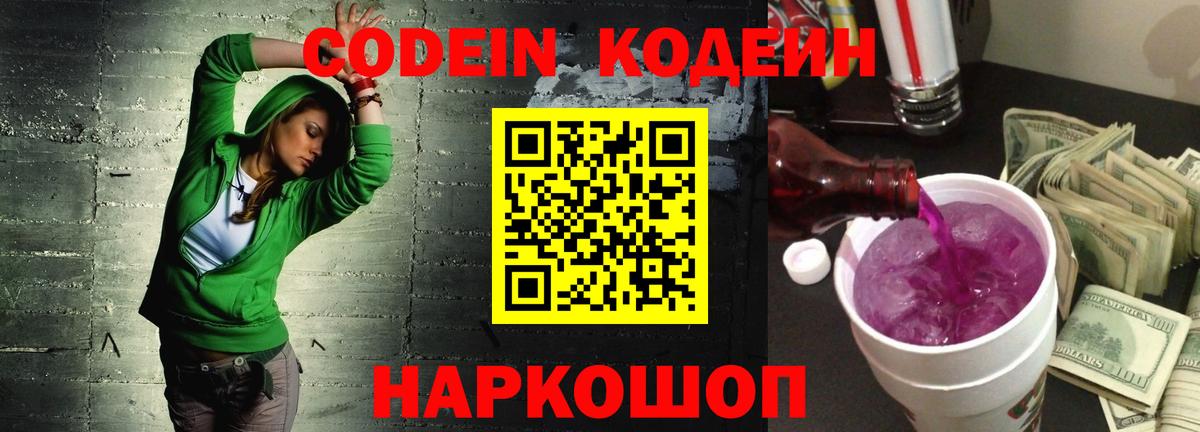 Кодеиновый сироп Lean Purple Drank Шадринск